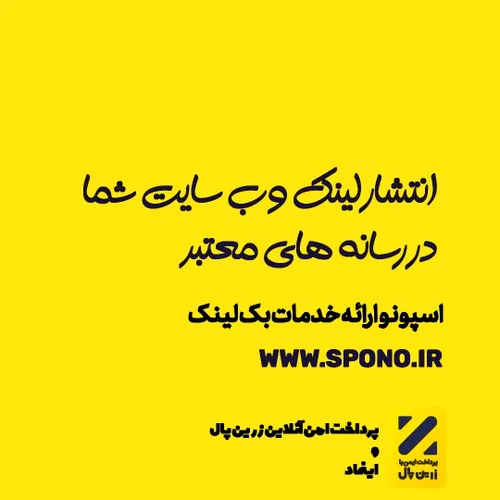 انتشار لینک وب سایت شما در رسانه های معتبر www.spono.ir