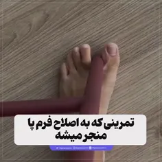 تمرینی که به اصلاح فرم پا منجر میشه