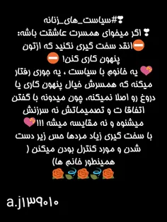 ❣ #سیاست_های_زنانه 