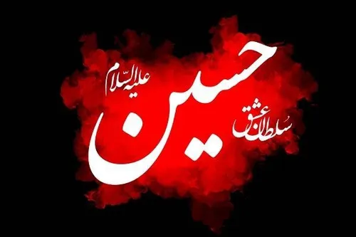 سلطان عشق حسین(ع) است. پیروزمند کاروان حسین (ع) است.