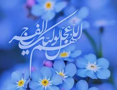 سلام امام زمانم 