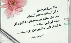 صبح تمام عزیزان ایرانی بخیر و شادی