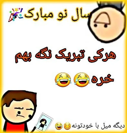 جییییییغ سال نو پیشاپیش مبارک🎉 🎉 🎉 امیدوارم تو سال جدید ا