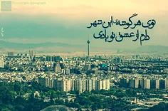 تنها، تویی تو که می تپی به نبض این رهایی