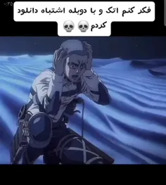 اتک با دوبله مورد علاقم🤣🤣🤣🤣