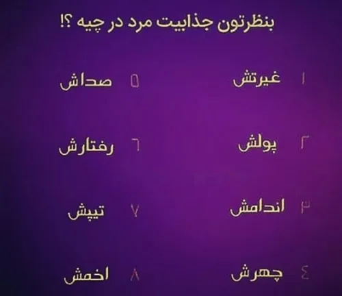 به نظر من تو رفتارش!!