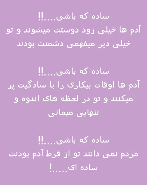 ساده که باشی.......!!