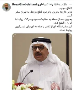 🔺 توییت یک‌ روزنامه نگار از سفر وزیرخارجه بحرین به ایران 
