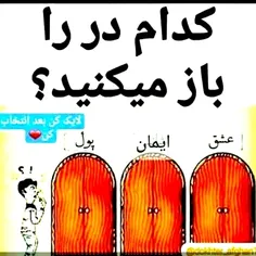 کدام در را باز می‌کنید به نظر من ایمان😍😍😍😍🥰