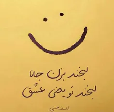 لبخند بزن جانا...!