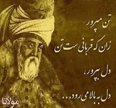 تن مپرور زانکه قربانیست تن