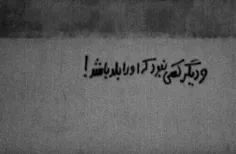 -و‌دیگر‌کسی‌نبود..!⁦🖇️⁩🖤