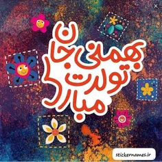 تولد مبارک عزیزوم