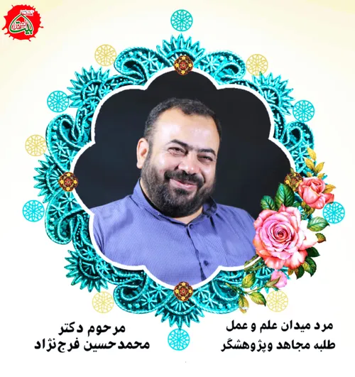 پوستر مرحوم محمدحسین فرج نژاد
