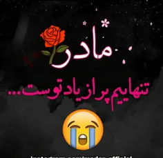 #مادرا هر وقت بمیرن زوده💔