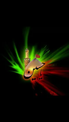 یا حسین