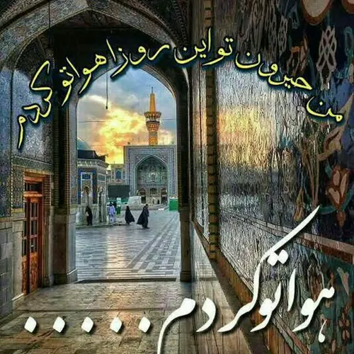 ولادت امام رضا نزدیکه😍 😍 😍