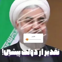 تقدیر از از زحمات  اقای روحانی