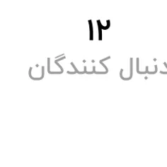 چون من مسلمانم کسی دنبال نمیکنه🥲