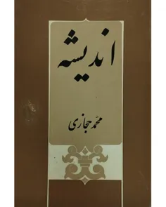 فروش کتاب اندیشه - نویسنده محمد حجازی