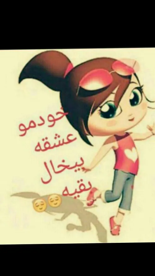 خودمو عشقه