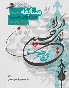 مسابقه در راه یاری حسین(ع)