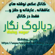 به کانال عکس نوشته دیالوگ نگار بپیوندید و از عکس نوشته ها