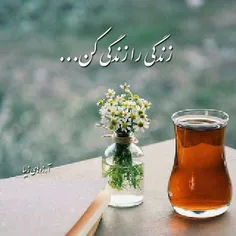 عاشقانه زندگی کن