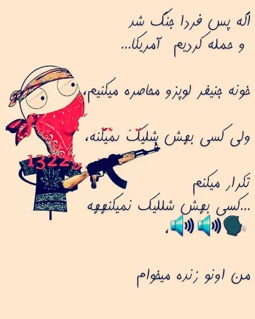 تاکید میکنم من اونو زنده میخوام خلاص😂😂