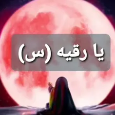 صل الله علیک یا رقیه خانوم(ع)