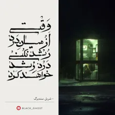 وقتی از میان درد رشد نکنی،