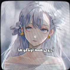 آرزوی همه اوتاکو ها 🌚🎤