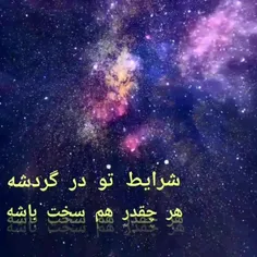 شب موندنی نیست ، صبحی در انتظاره...