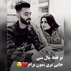 تو فقط مال منی جای نری بمون براااام 🤍