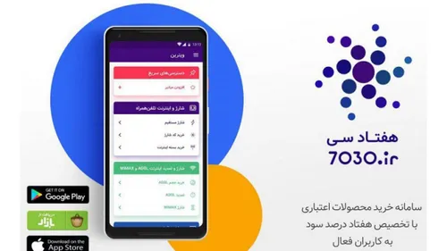 کسب سود با نصب اپلیکیشن7030