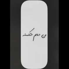 از کسی شکستم که عاشقانه دوسش داشتم 🥀💔