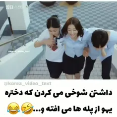 داشتن شوخی می کردن که دختره یهو از پله ها می افته و... 🤣😂