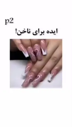 ایده طرح ناخن p2💅🏻✨