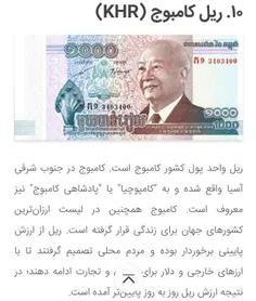    بی ارزش ارزش ترین  پول   ۱۰ کامبوج 