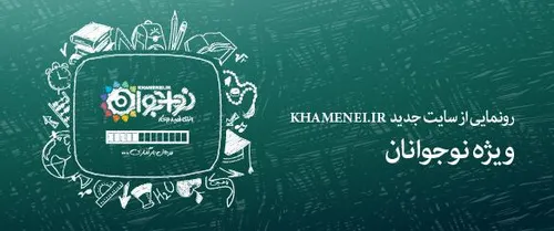 «رونمایی از سایت جدید KHAMENEI.IR ویژه نوجوانان»