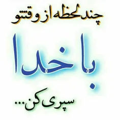 گاهے چه دلگرفته می شوی ازخدا