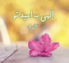 خدا تو تنها پناه منی