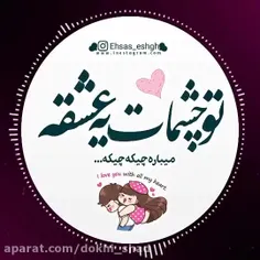 تو چشمات یه عشقه 💖💞