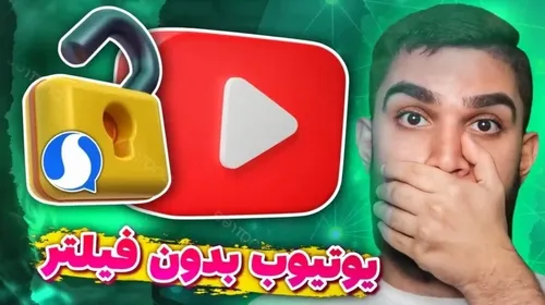 رفع فیلتر یوتیوب با ببینو سروش پلاس - سید علی ابراهیمی