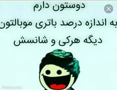 چقد شارژ داری؟؟😂😂