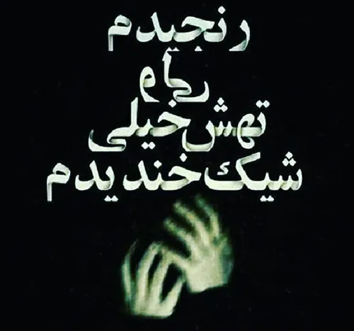 دلم ستون درد .غیافم ستون خنده...