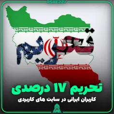 ایران تحت تحریم ۱۷ درصد سایت های کاربردی