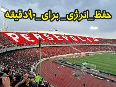 هواداران پرسپولیس فراموش نکنند انرژی خود را برای ۹۰ دقیقه