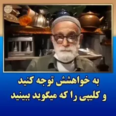 از همه ایرانیان خواهش میکنم این کلیپ ببینید