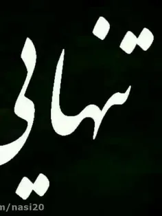 خدایا خیلی امشب دلم‌گرفته صدامو میشنوی😔😔🙏🏻